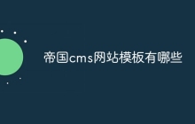 帝国cms网站模板有哪些