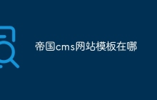 帝国cms网站模板在哪