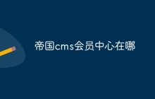 帝国cms会员中心在哪