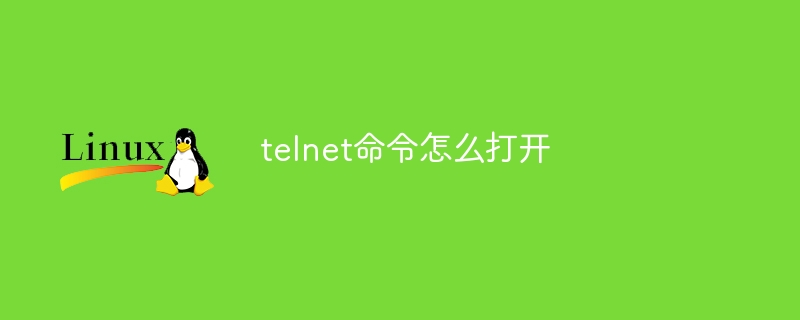 telnet指令怎麼打開