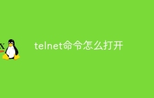 telnet命令怎么打开