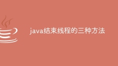 Javaでスレッドを終了する3つの方法