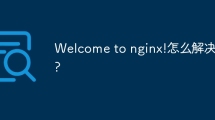 Welcome to nginx!怎么解决?