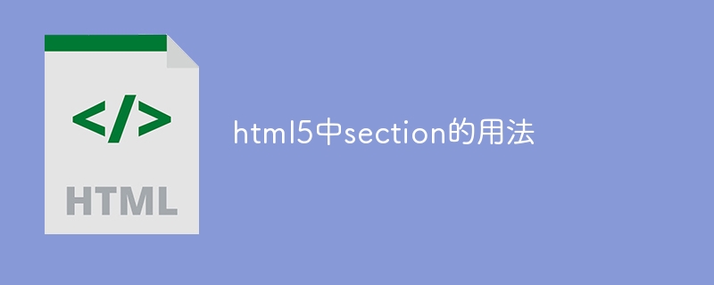 html5中section的用法