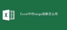 Excel中的large函数怎么用