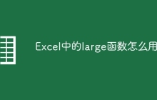 Excel中的large函数怎么用