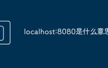 localhost:8080是什么意思