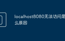 localhost8080无法访问是什么原因