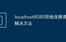 localhost8080拒绝连接请求解决方法