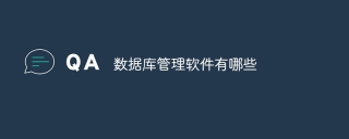 数据库管理软件有哪些