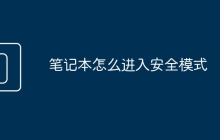笔记本怎么进入安全模式
