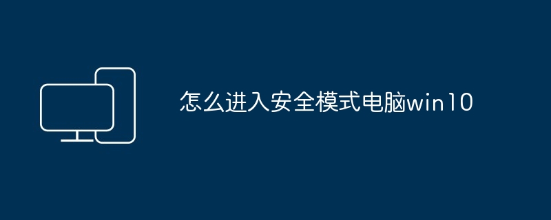 パソコンwin10でセーフモードに入る方法