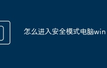 怎么进入安全模式电脑win10