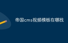 帝国cms视频模板在哪找