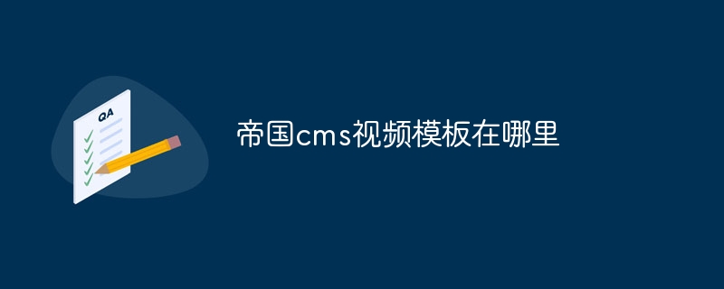 帝国cms视频模板在哪里