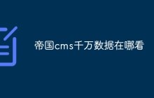 帝国cms千万数据在哪看