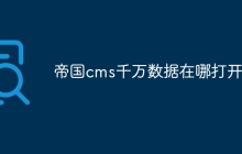 帝国cms千万数据在哪打开