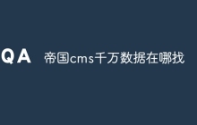 帝国cms千万数据在哪找