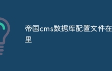 帝国cms数据库配置文件在哪里