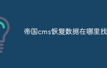 帝国cms恢复数据在哪里找