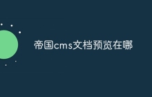 帝国cms文档预览在哪