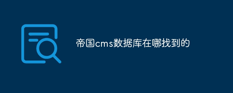 帝国cms数据库在哪找到的