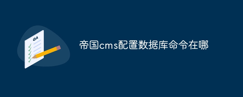 Where is the imperial cms configuration database command?