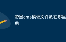 帝国cms模板文件放在哪里好用