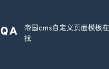 帝国cms自定义页面模板在哪找