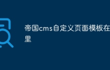帝国cms自定义页面模板在哪里
