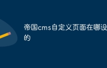 帝国cms自定义页面在哪设置的