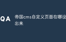帝国cms自定义页面在哪设置出来