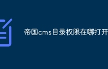 帝国cms目录权限在哪打开