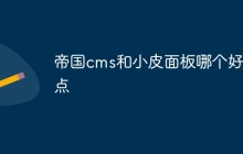 帝国cms和小皮面板哪个好一点