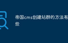 帝国cms创建站群的方法有哪些