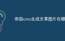 帝国cms生成文章图片在哪