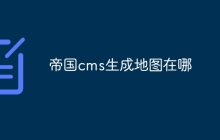 帝国cms生成地图在哪