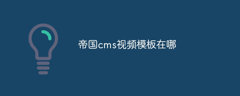 帝國cms視訊模板在哪