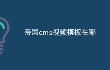 帝国cms视频模板在哪