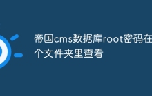 帝国cms数据库root密码在哪个文件夹里查看