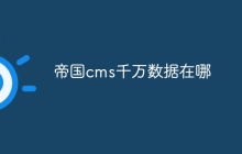 帝国cms千万数据在哪
