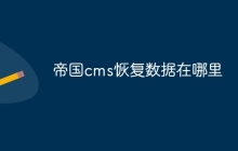 帝国cms恢复数据在哪里