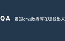 帝国cms数据库在哪找出来