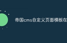 帝国cms自定义页面模板在哪