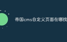 帝国cms自定义页面在哪找