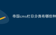 帝国cms栏目分类有哪些种类