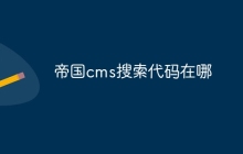 帝国cms搜索代码在哪