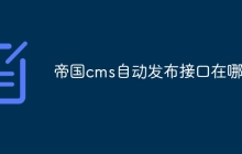 帝国cms自动发布接口在哪
