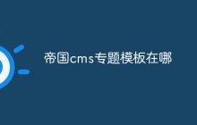 帝国cms专题模板在哪