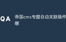 帝国cms专题自动关联插件在哪